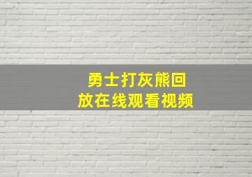 勇士打灰熊回放在线观看视频