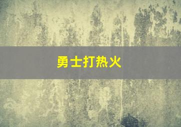 勇士打热火