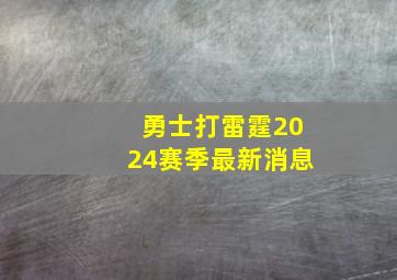 勇士打雷霆2024赛季最新消息