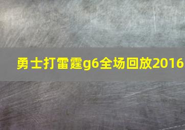 勇士打雷霆g6全场回放2016