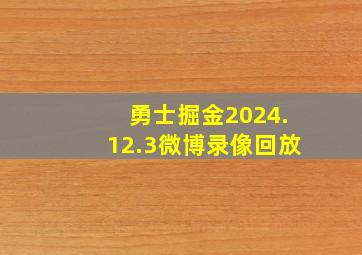 勇士掘金2024.12.3微博录像回放