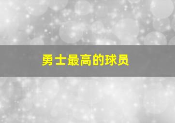 勇士最高的球员