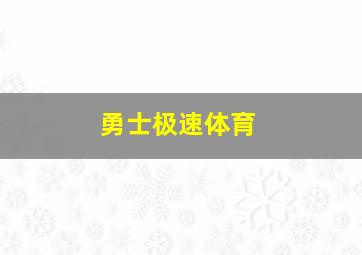 勇士极速体育