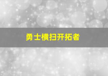 勇士横扫开拓者