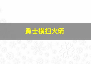 勇士横扫火箭