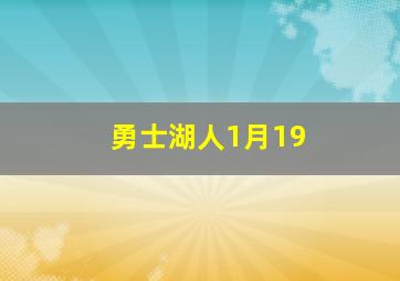 勇士湖人1月19