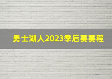 勇士湖人2023季后赛赛程