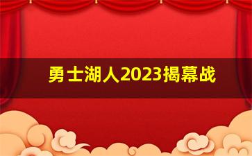 勇士湖人2023揭幕战