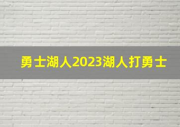 勇士湖人2023湖人打勇士