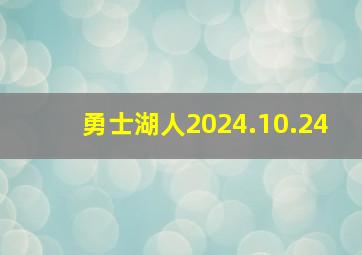 勇士湖人2024.10.24