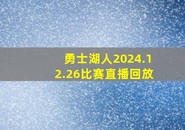 勇士湖人2024.12.26比赛直播回放