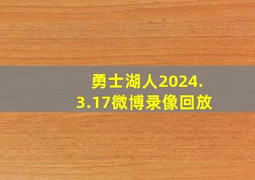 勇士湖人2024.3.17微博录像回放