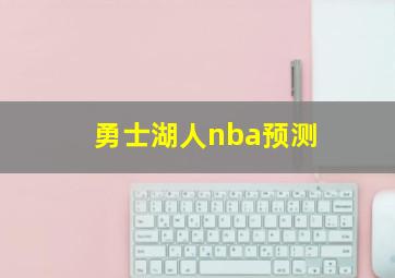 勇士湖人nba预测