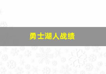 勇士湖人战绩