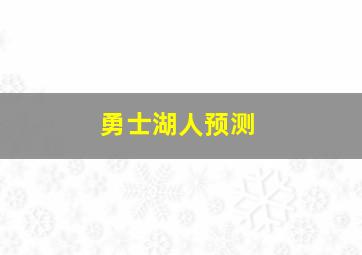 勇士湖人预测