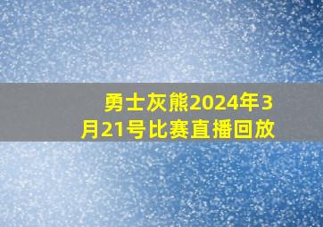 勇士灰熊2024年3月21号比赛直播回放