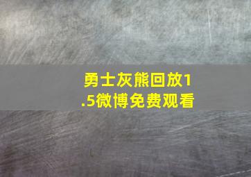 勇士灰熊回放1.5微博免费观看