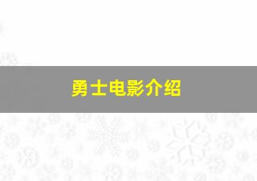 勇士电影介绍