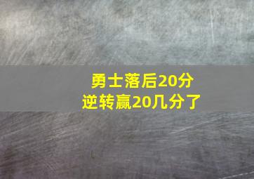 勇士落后20分逆转赢20几分了