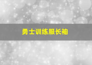 勇士训练服长袖