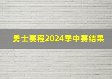 勇士赛程2024季中赛结果