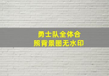 勇士队全体合照背景图无水印