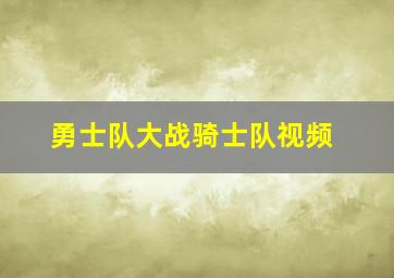 勇士队大战骑士队视频