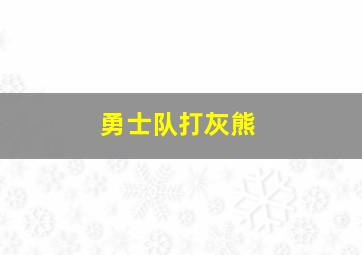 勇士队打灰熊