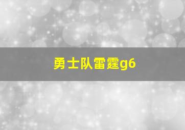 勇士队雷霆g6