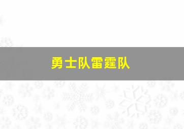 勇士队雷霆队