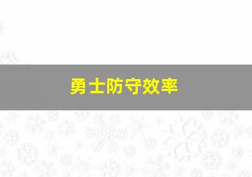 勇士防守效率