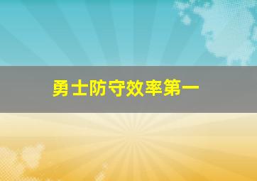 勇士防守效率第一