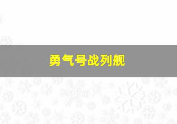 勇气号战列舰