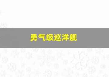 勇气级巡洋舰