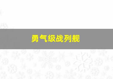 勇气级战列舰