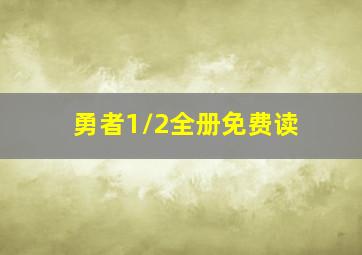 勇者1/2全册免费读