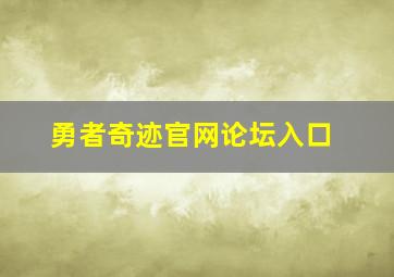 勇者奇迹官网论坛入口