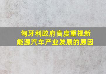 匈牙利政府高度重视新能源汽车产业发展的原因