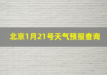 北京1月21号天气预报查询