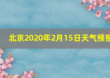 北京2020年2月15日天气预报