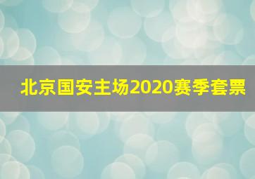 北京国安主场2020赛季套票