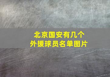 北京国安有几个外援球员名单图片