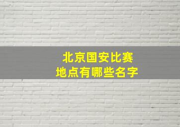 北京国安比赛地点有哪些名字