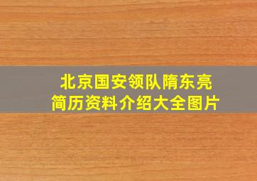 北京国安领队隋东亮简历资料介绍大全图片