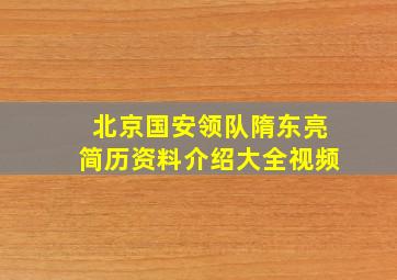 北京国安领队隋东亮简历资料介绍大全视频