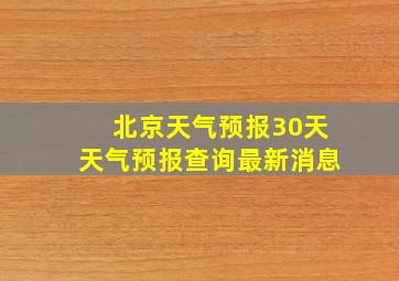 北京天气预报30天天气预报查询最新消息