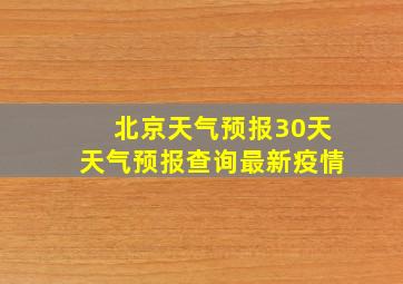 北京天气预报30天天气预报查询最新疫情