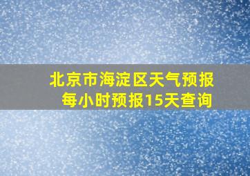 北京市海淀区天气预报每小时预报15天查询