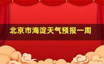 北京市海淀天气预报一周