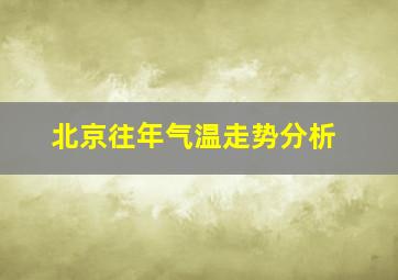 北京往年气温走势分析